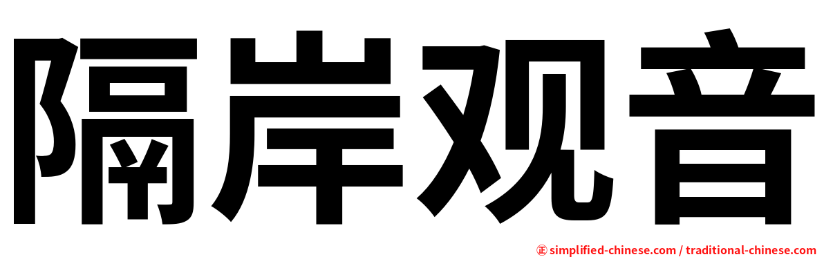 隔岸观音