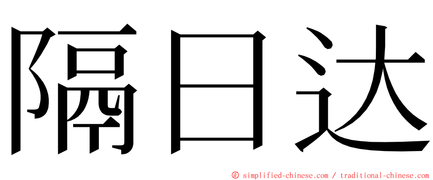 隔日达 ming font