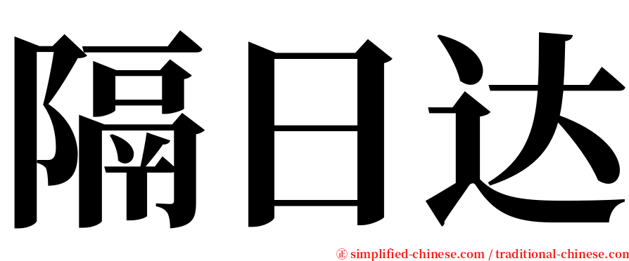 隔日达 serif font