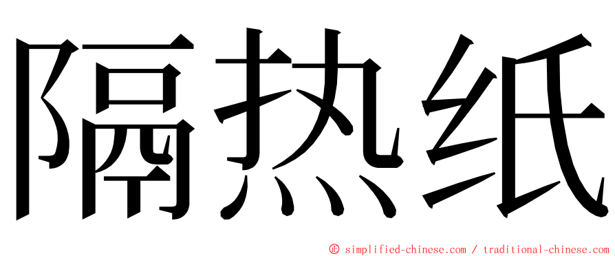 隔热纸 ming font