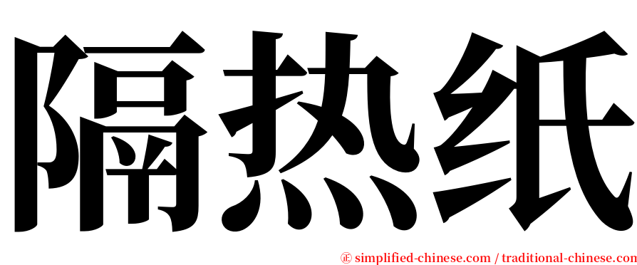 隔热纸 serif font