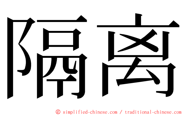 隔离 ming font