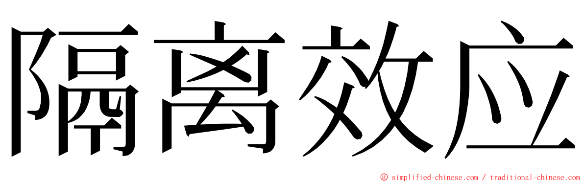 隔离效应 ming font