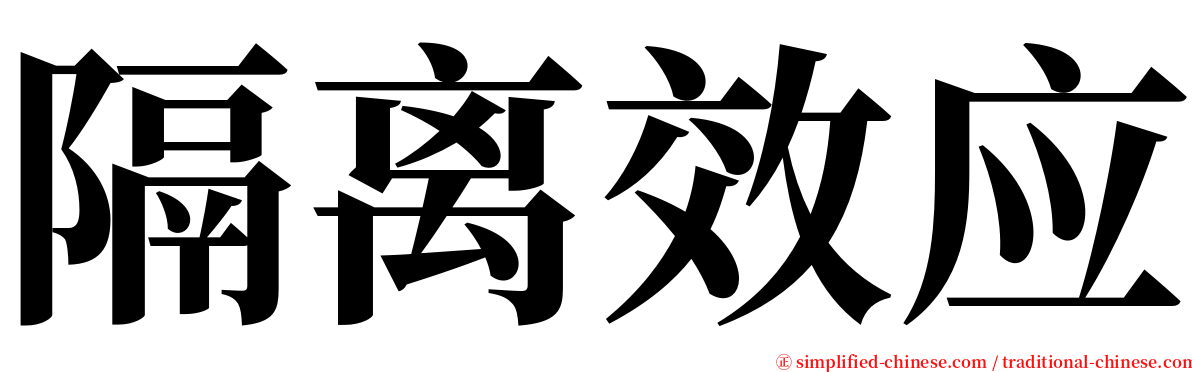 隔离效应 serif font