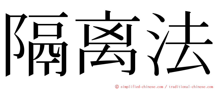 隔离法 ming font