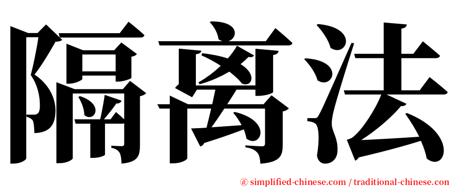 隔离法 serif font