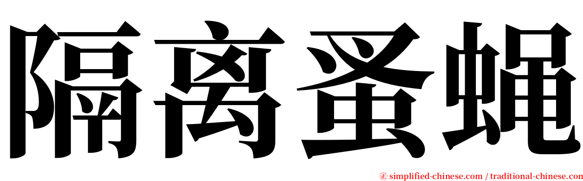 隔离蚤蝇 serif font