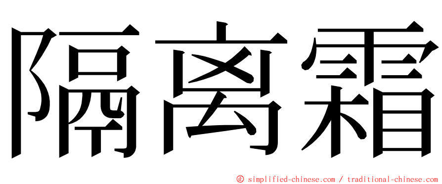 隔离霜 ming font