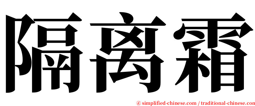 隔离霜 serif font