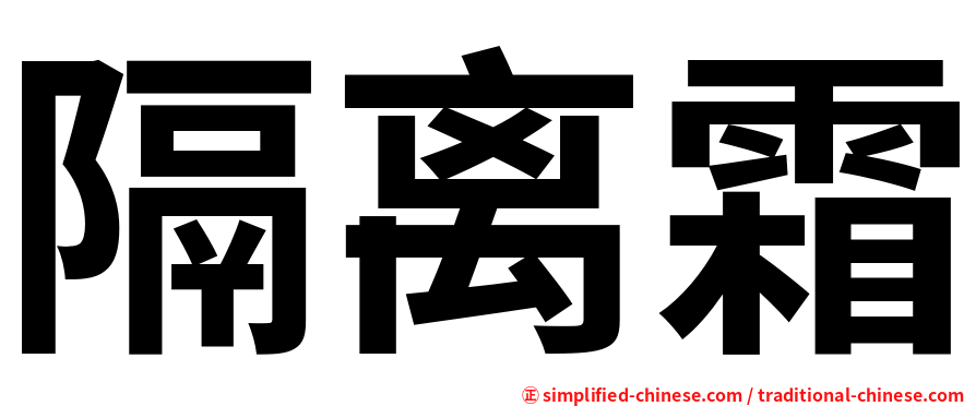隔离霜