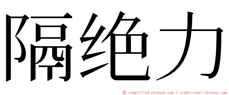 隔绝力 ming font