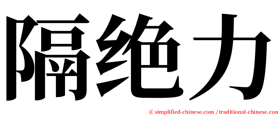 隔绝力 serif font