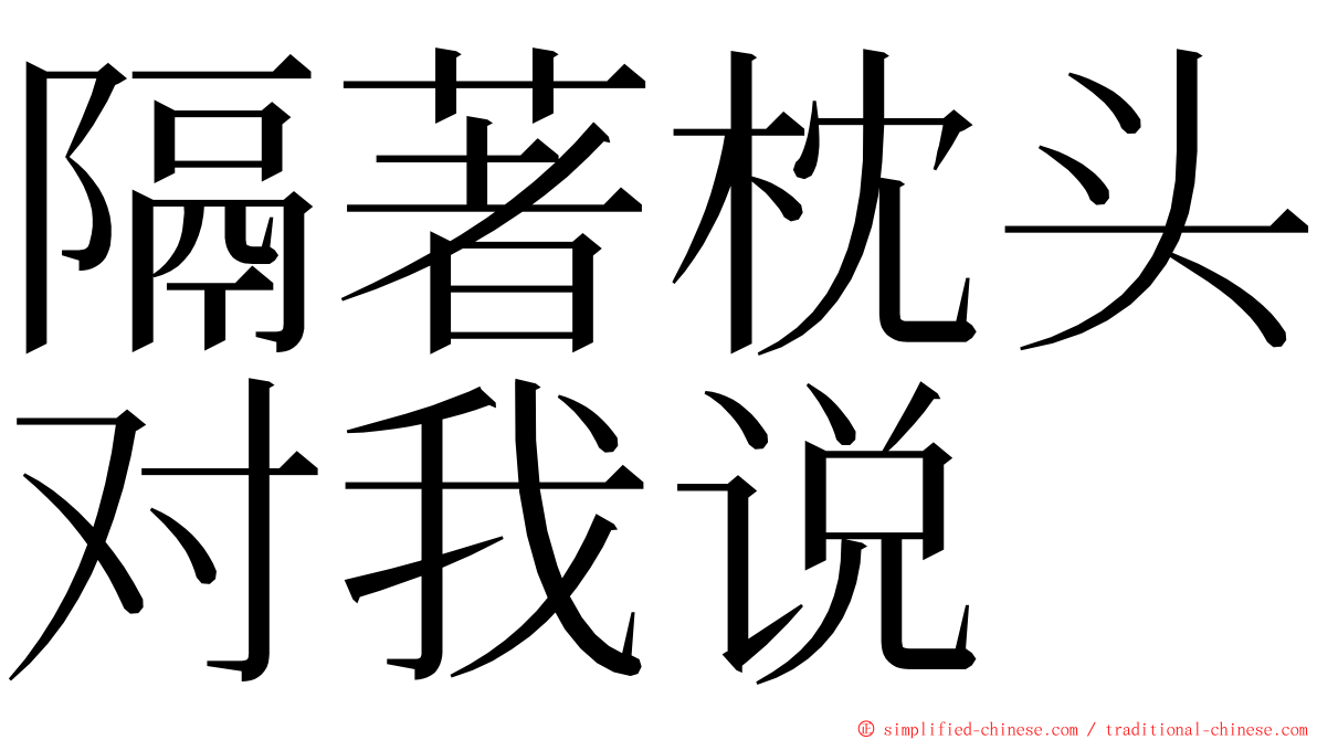 隔著枕头对我说 ming font