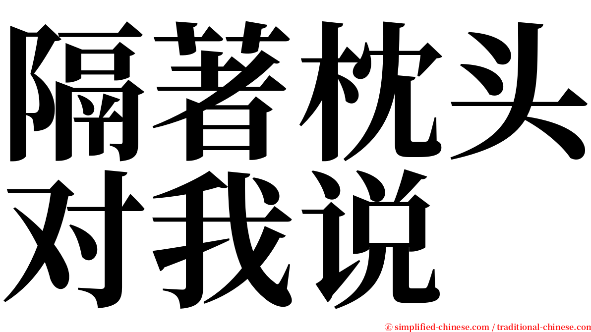 隔著枕头对我说 serif font