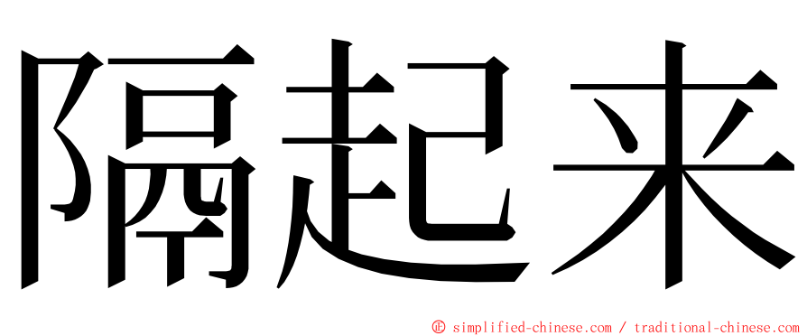 隔起来 ming font