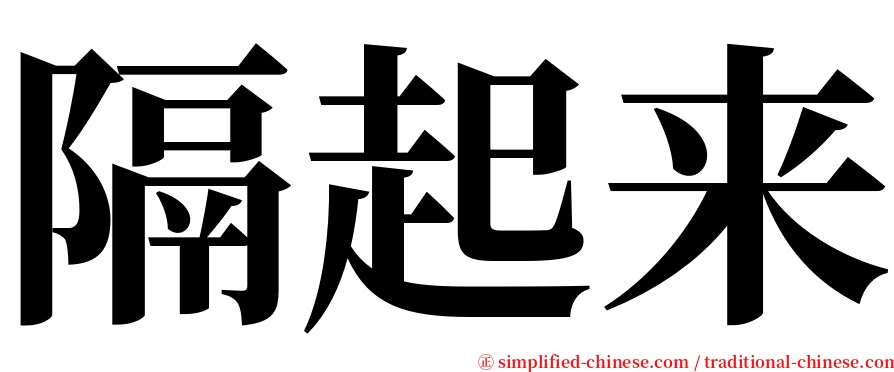 隔起来 serif font