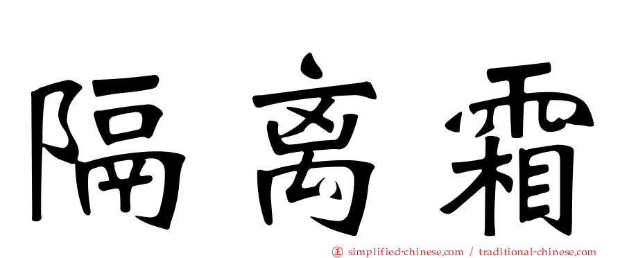 隔离霜
