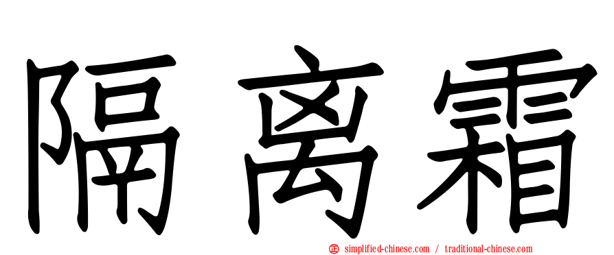 隔离霜