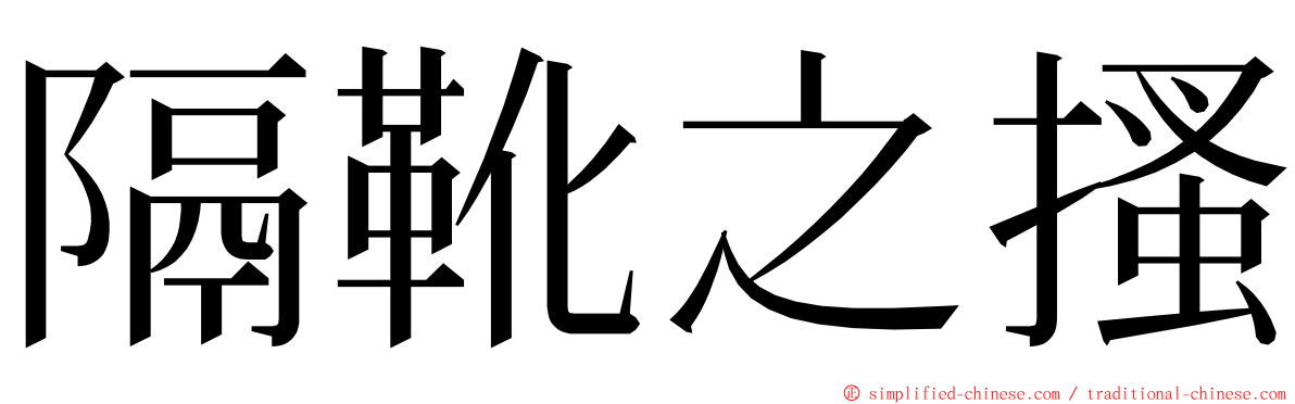 隔靴之搔 ming font