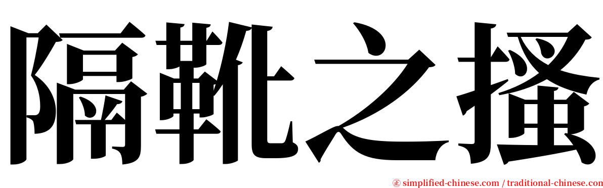 隔靴之搔 serif font