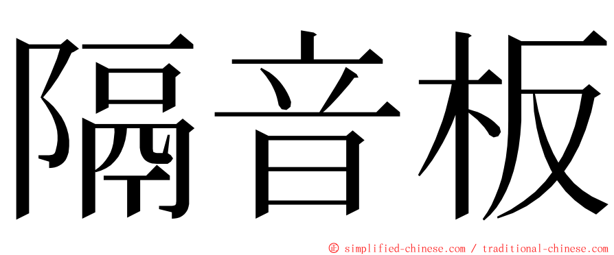 隔音板 ming font