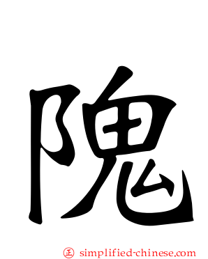 隗