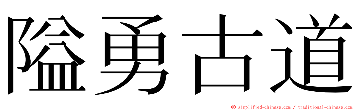 隘勇古道 ming font