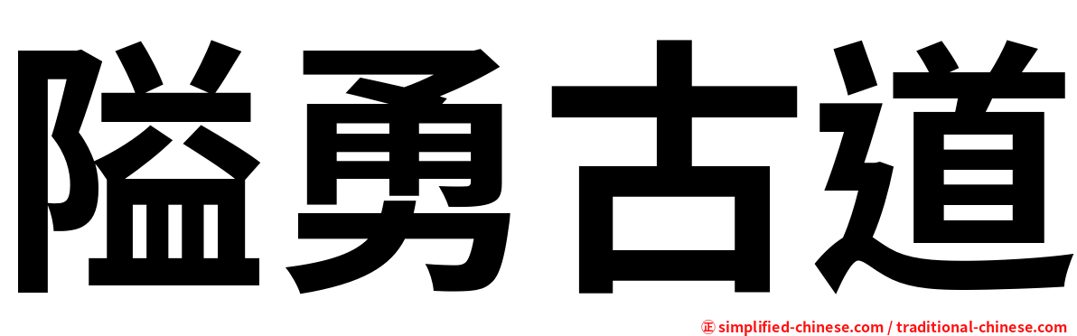 隘勇古道