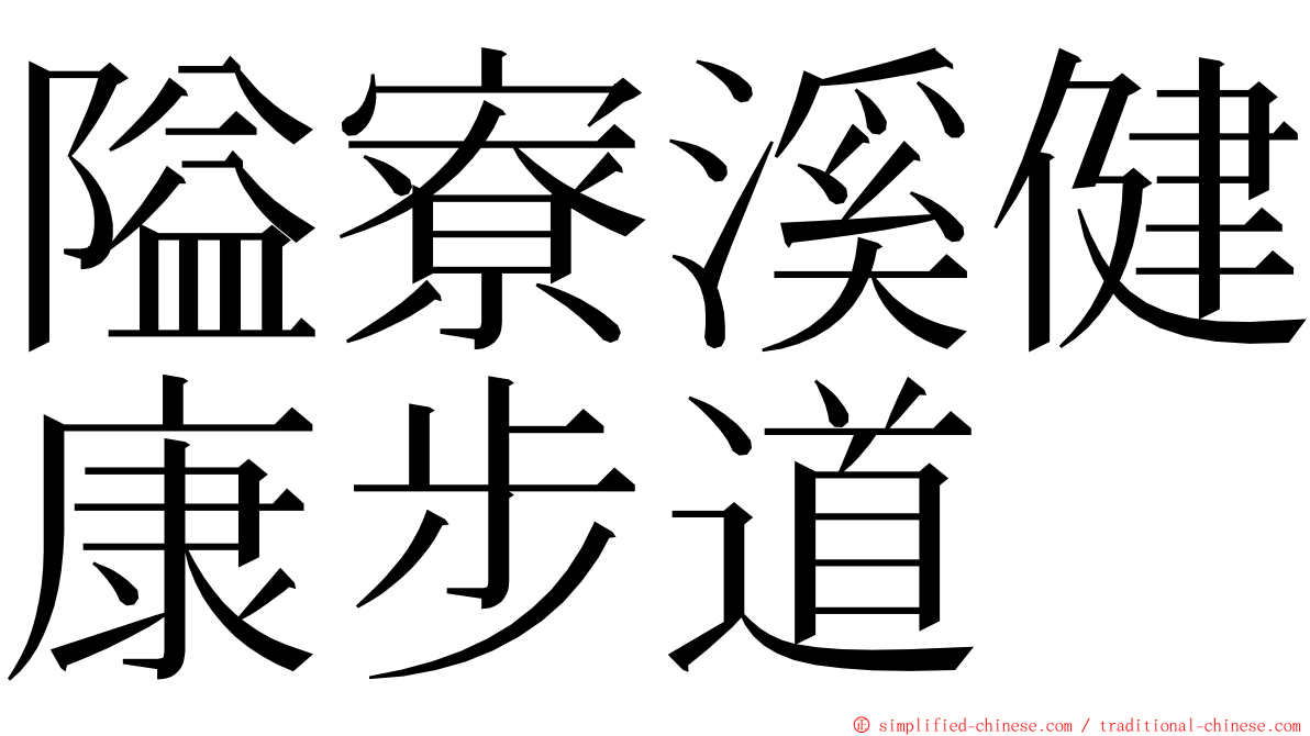 隘寮溪健康步道 ming font