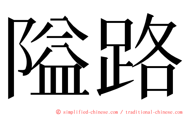 隘路 ming font