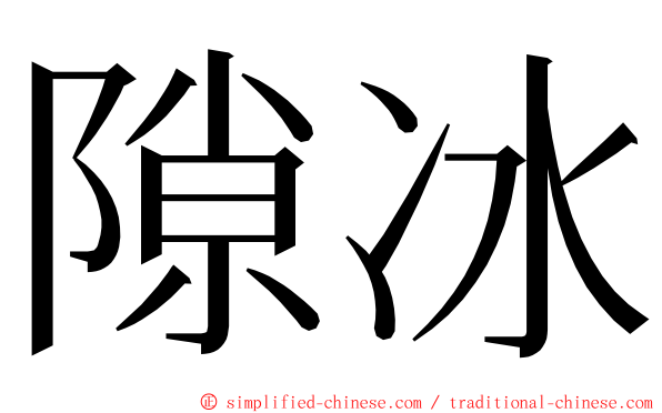 隙冰 ming font