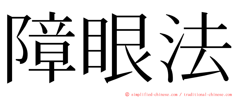 障眼法 ming font