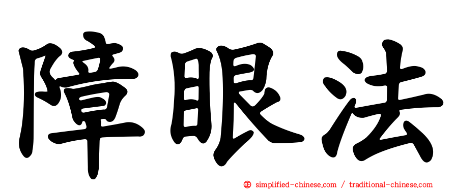 障眼法