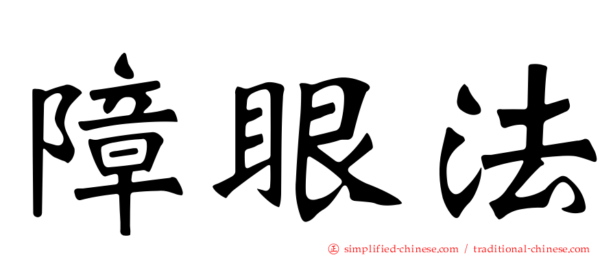 障眼法