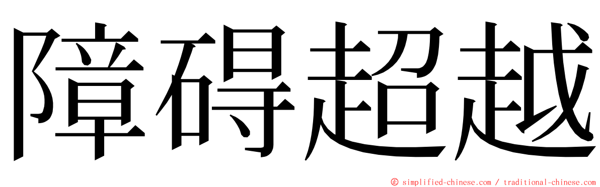 障碍超越 ming font