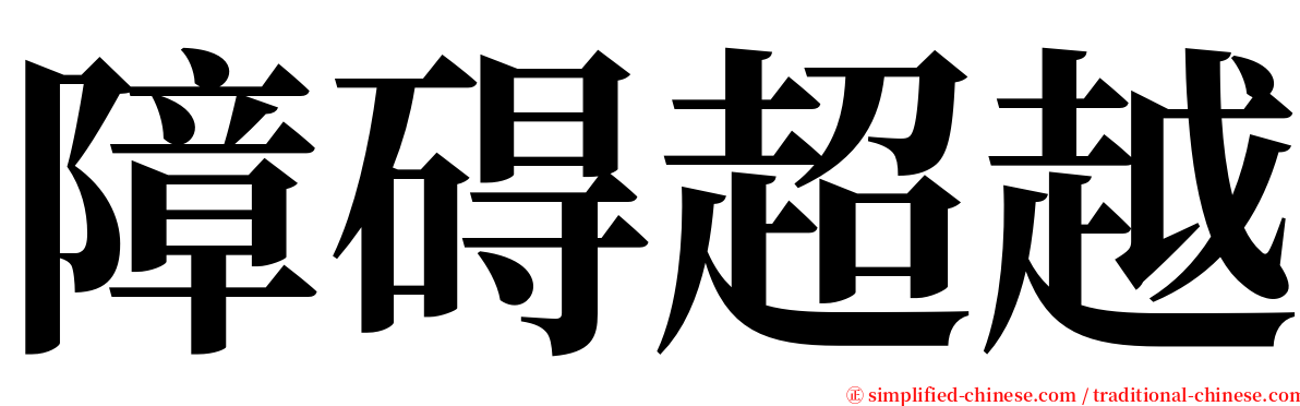 障碍超越 serif font