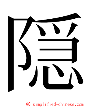 隠 ming font