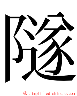 隧 ming font