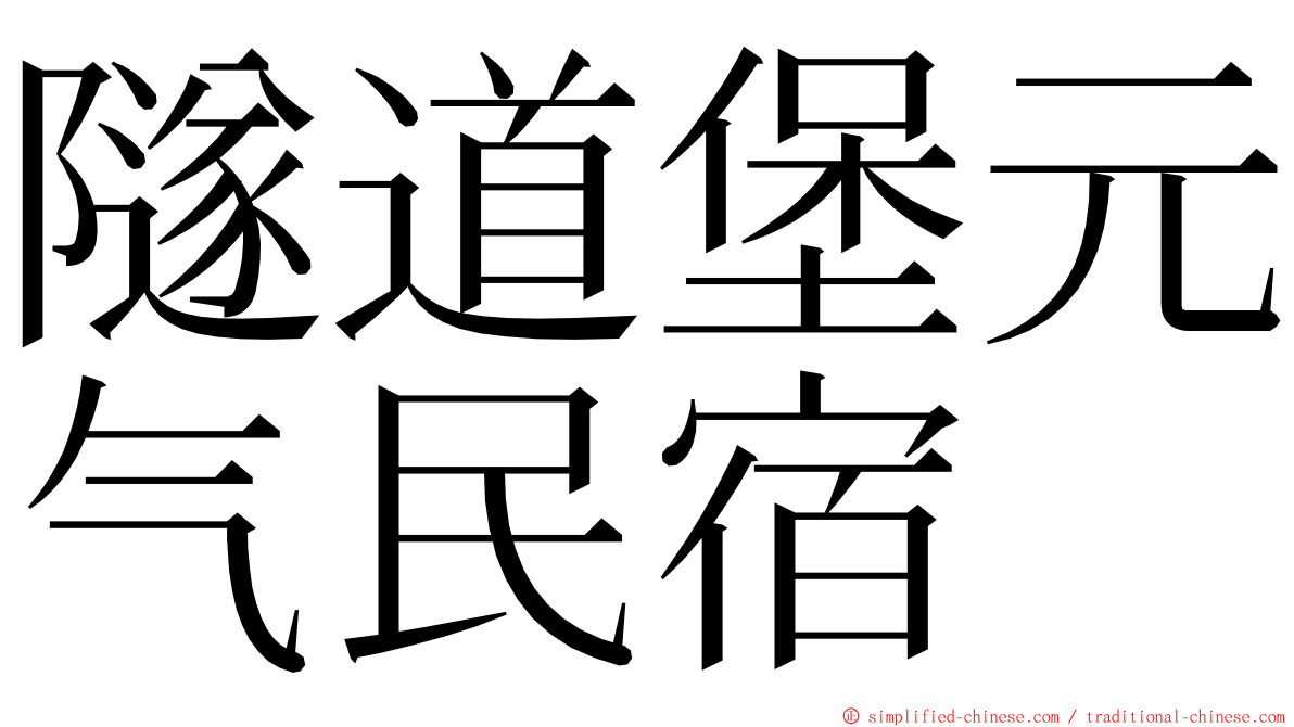 隧道堡元气民宿 ming font