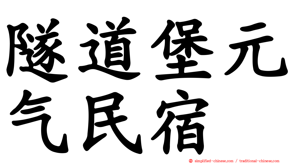 隧道堡元气民宿