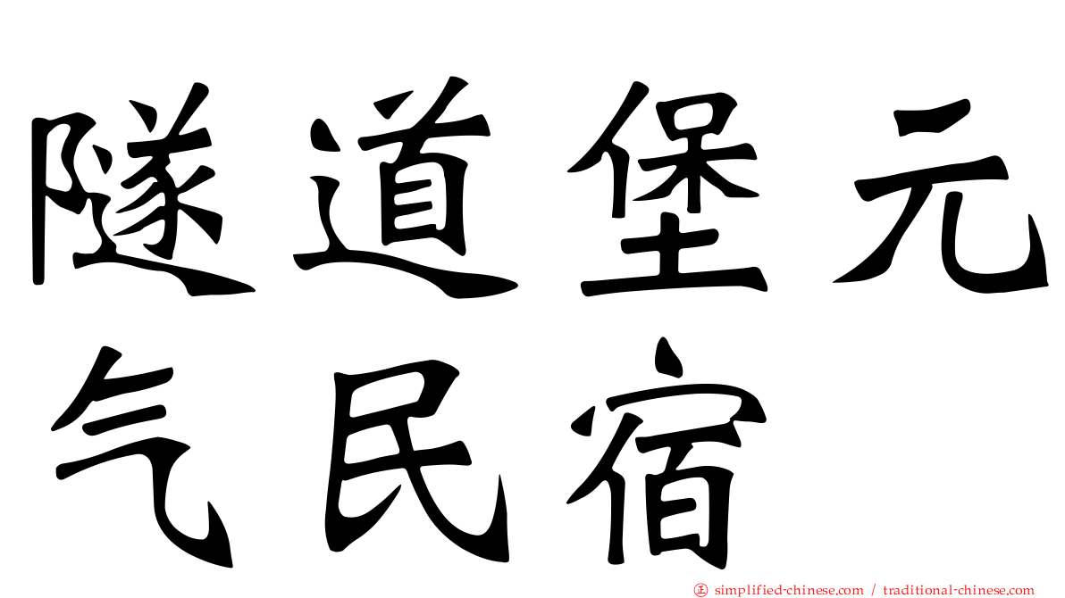 隧道堡元气民宿