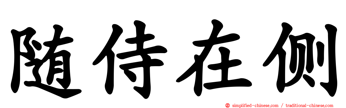 随侍在侧