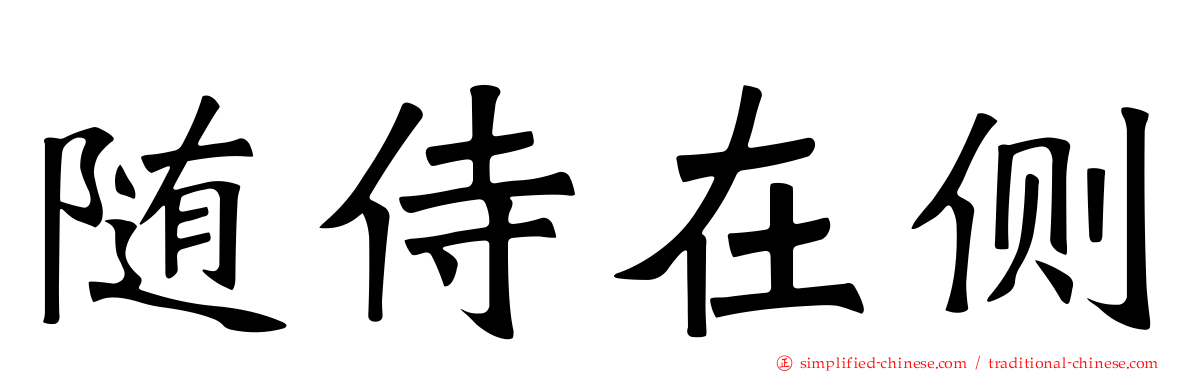 随侍在侧