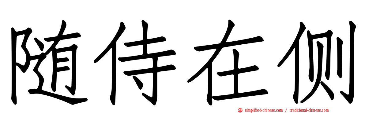 随侍在侧