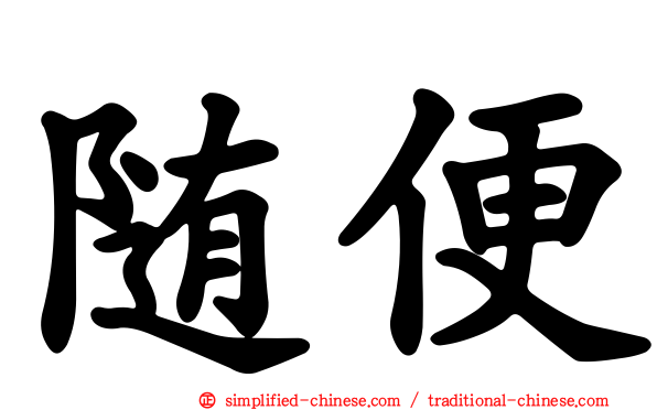 随便