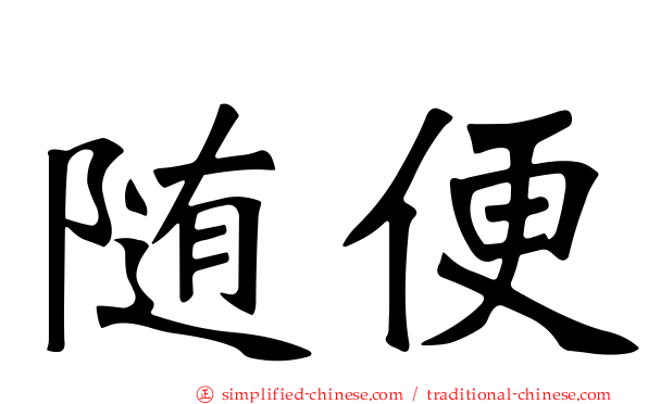 随便
