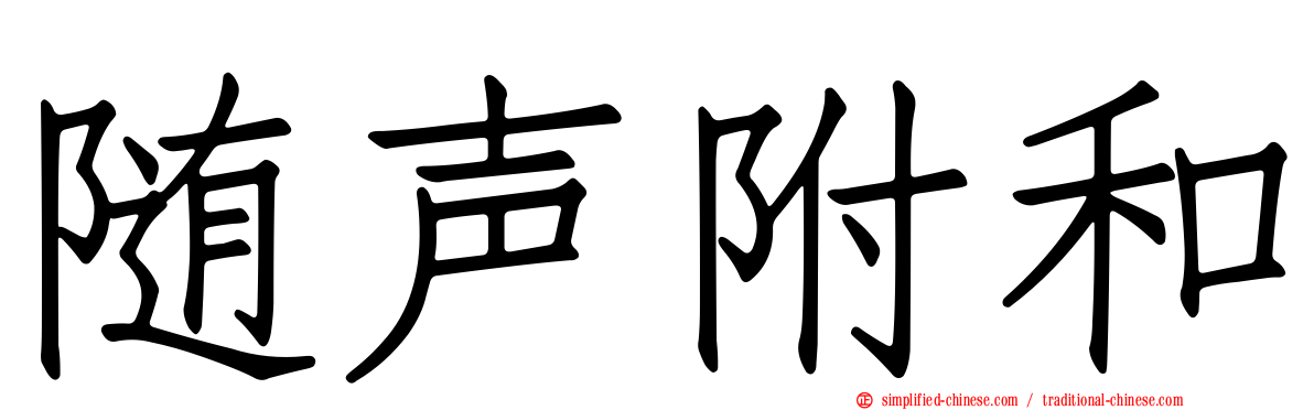 随声附和