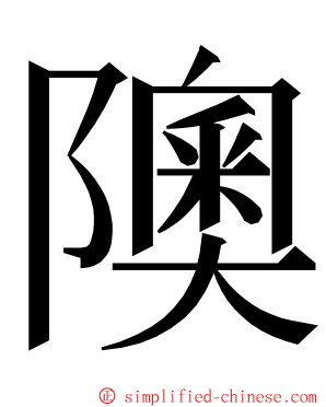 隩 ming font