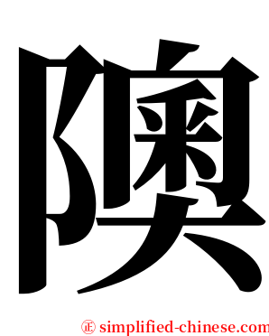 隩 serif font