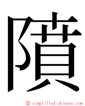 隫 ming font